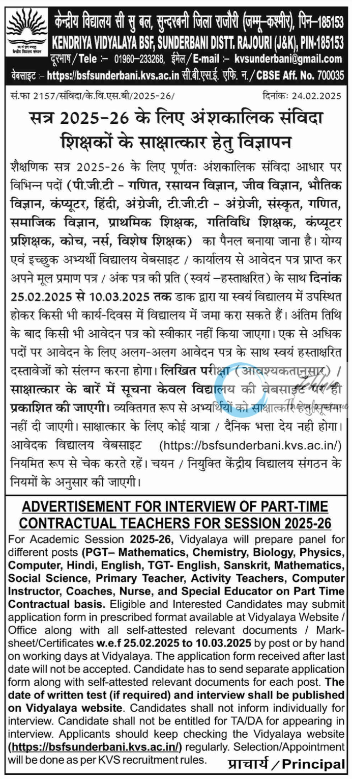 KENDRIYA VIDYALAYA BSF SUNDERBANI PART-TIME TEACHERS ADVERTISEMENT NOTICE 2025-26